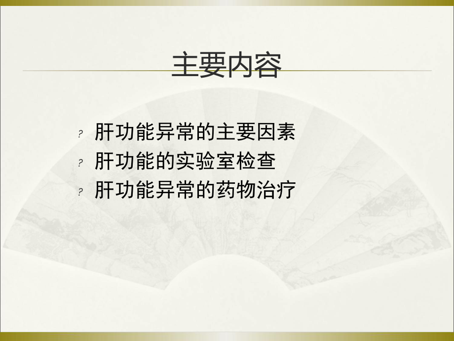 肝功能异常的药物治疗课件.ppt_第2页