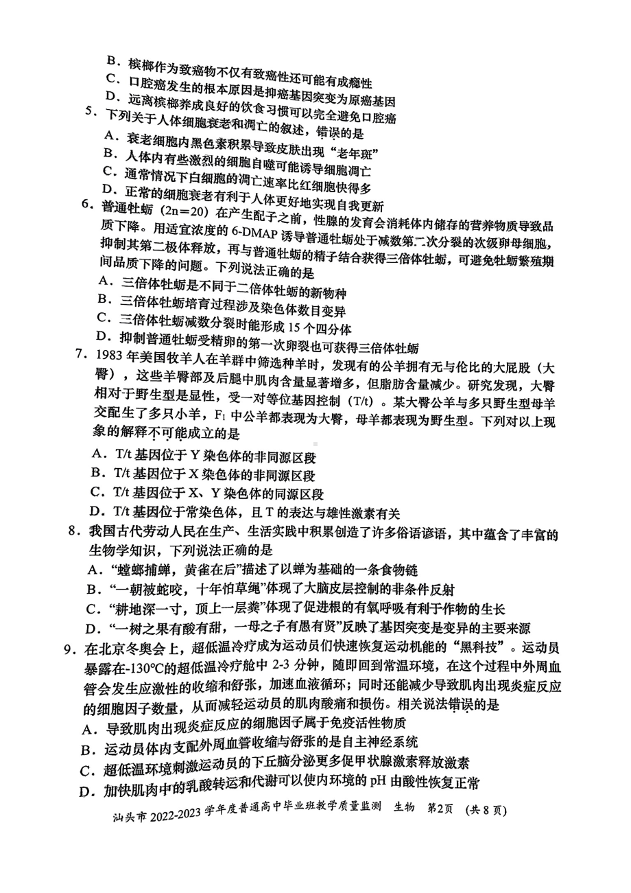 广东省汕头市2022-2023学年高三上学期教学质量监测试题 生物.pdf_第2页