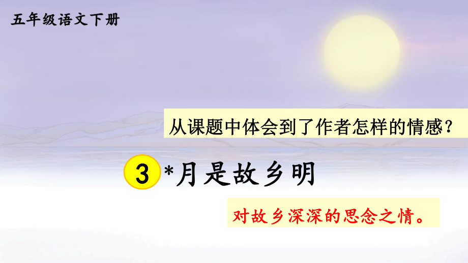 部编人教版五年级下语文3《月是故乡明》优质示范课教学课件.pptx_第2页