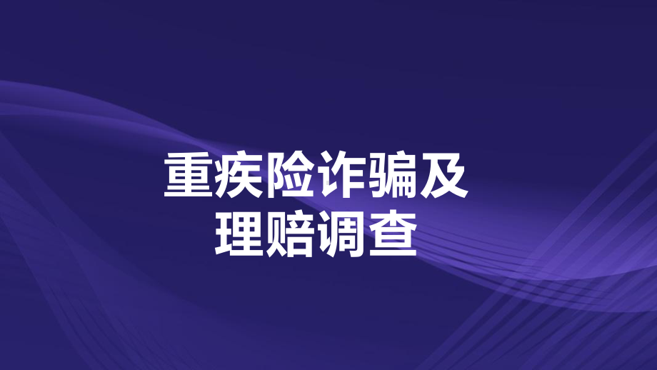 重疾险理赔与既往病史调查5重疾险诈骗及理赔调查(培训课件).pptx_第3页