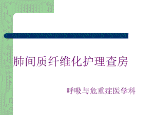 肺间质纤维化护理查房课件.ppt