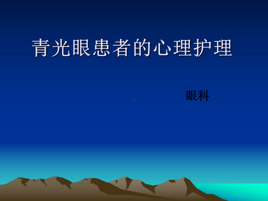 青光眼患者的心理护理课件.ppt_第1页