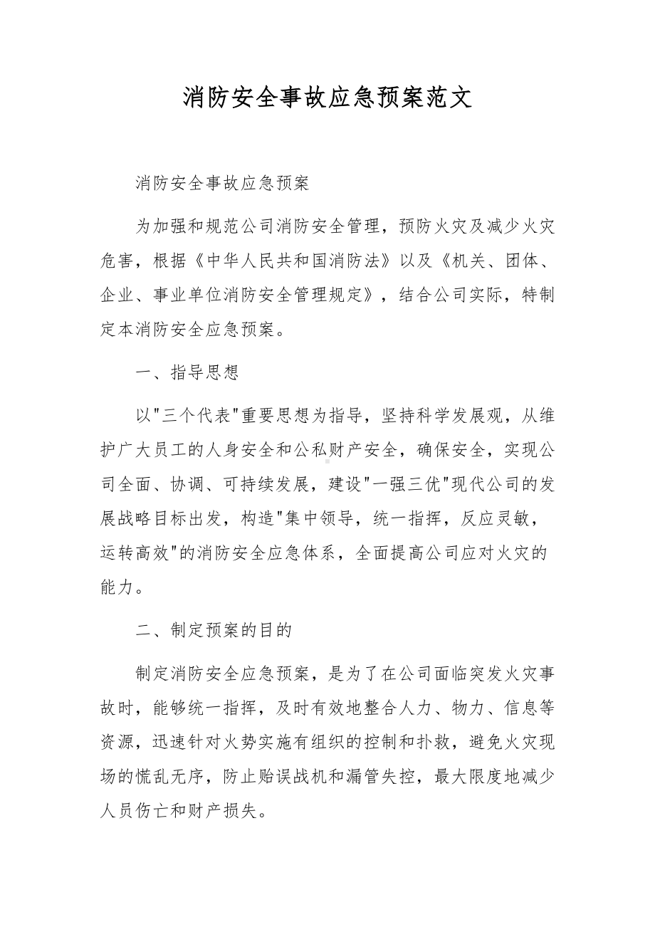 消防安全事故应急预案范文.docx_第1页