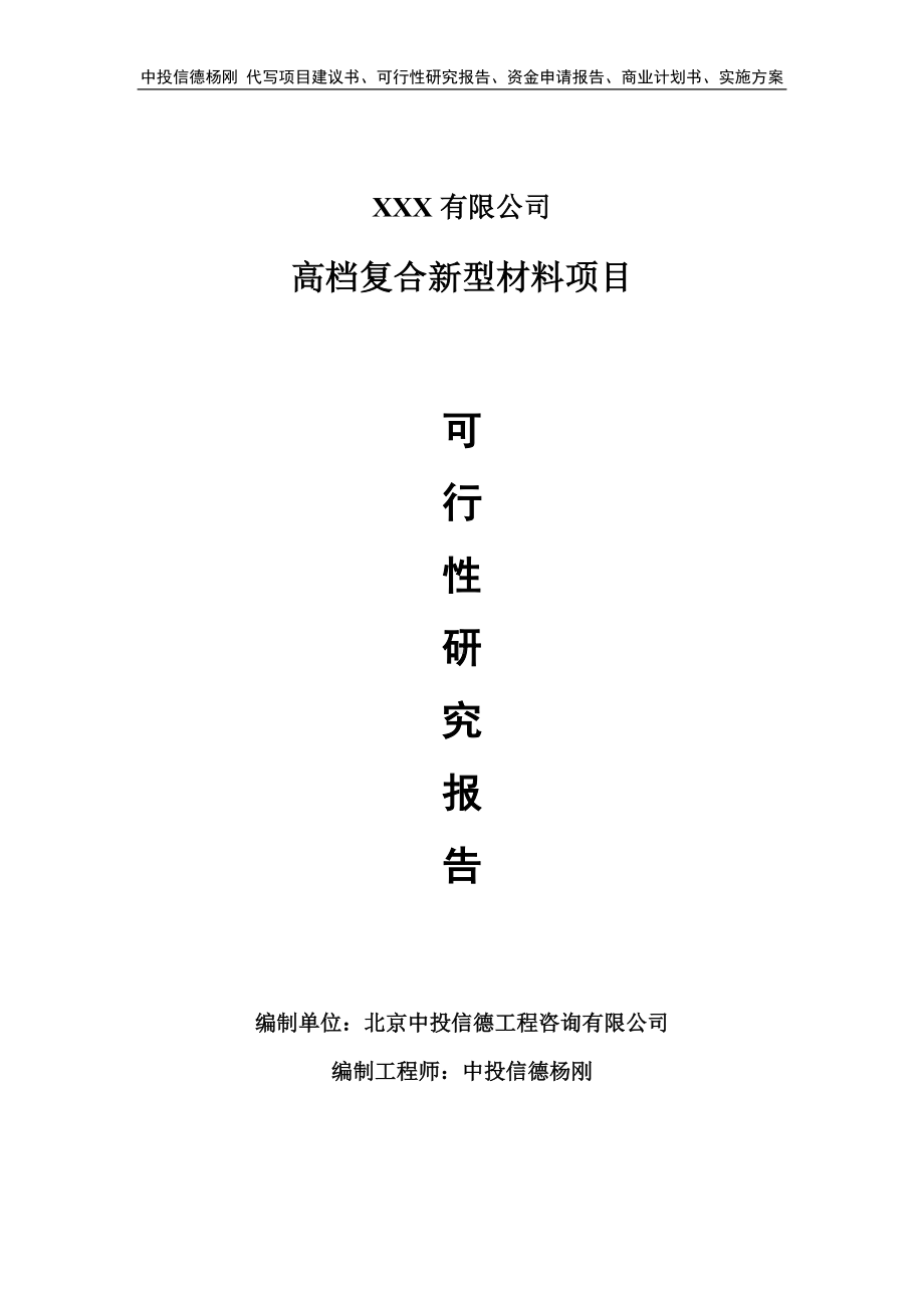 高档复合新型材料加工项目可行性研究报告.doc_第1页