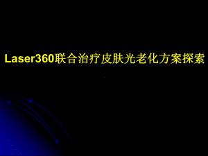 激光360系统课件.ppt