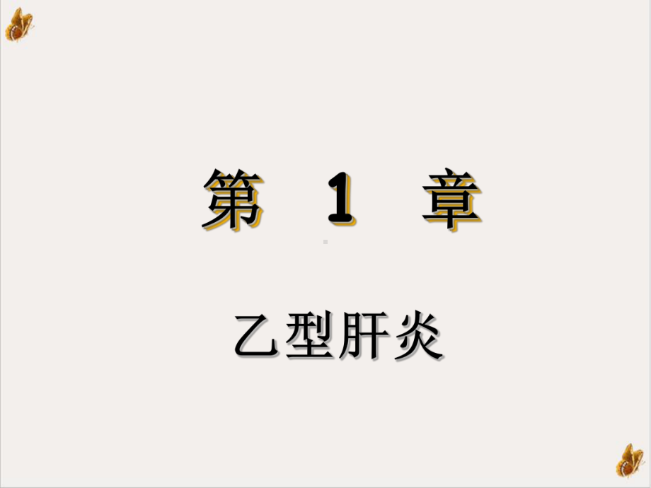 疾病预防教育乙型肝炎11课件.ppt_第2页