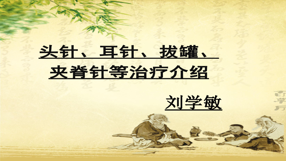 针灸治疗介绍课件.ppt_第1页