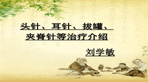 针灸治疗介绍课件.ppt