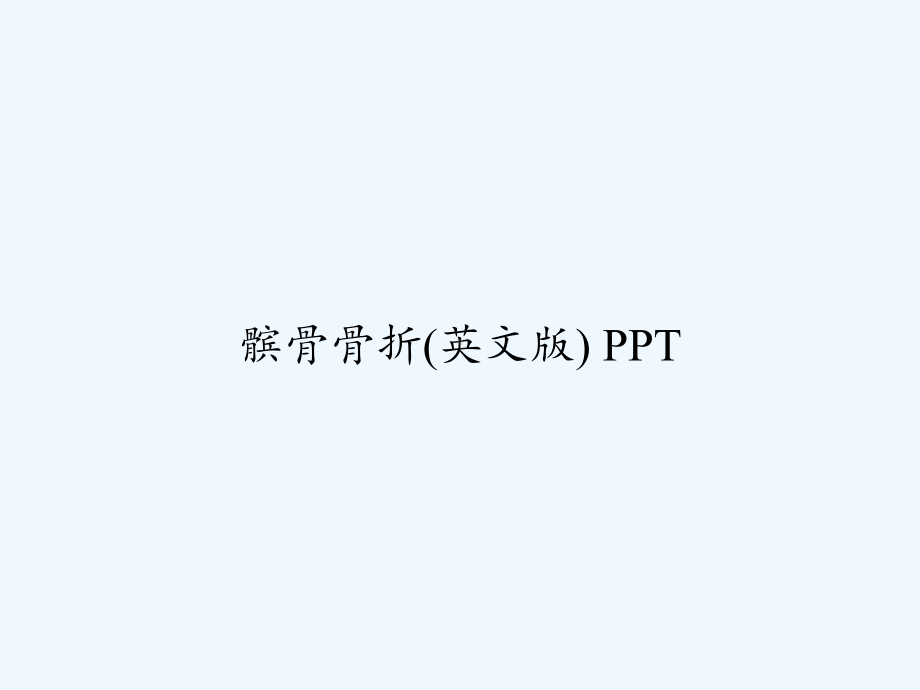 髌骨骨折(英文版)-课件.ppt_第1页