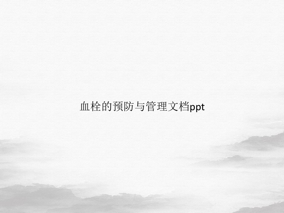 血栓的预防与管理课件整理.pptx_第1页