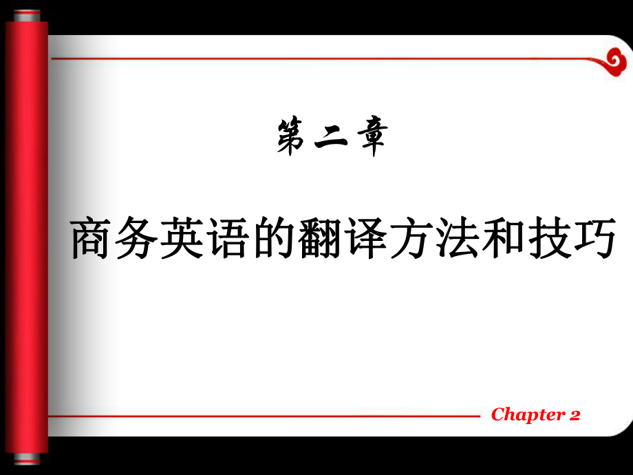 现代实用商务英语翻译2章-商务英语的翻译方法和技巧课件.ppt_第1页