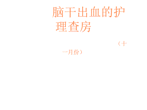 脑干出血护理查房课件整理.ppt