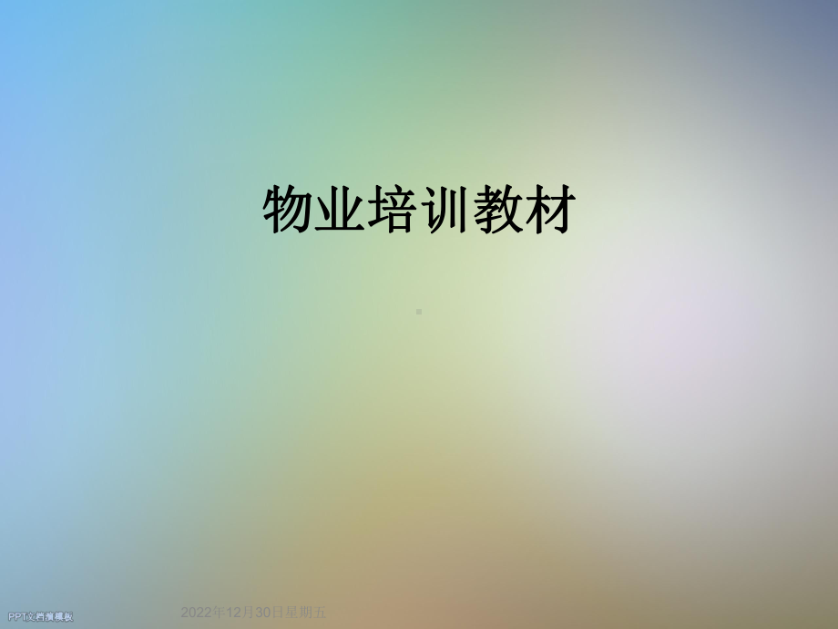 物业培训教材课件.ppt_第1页