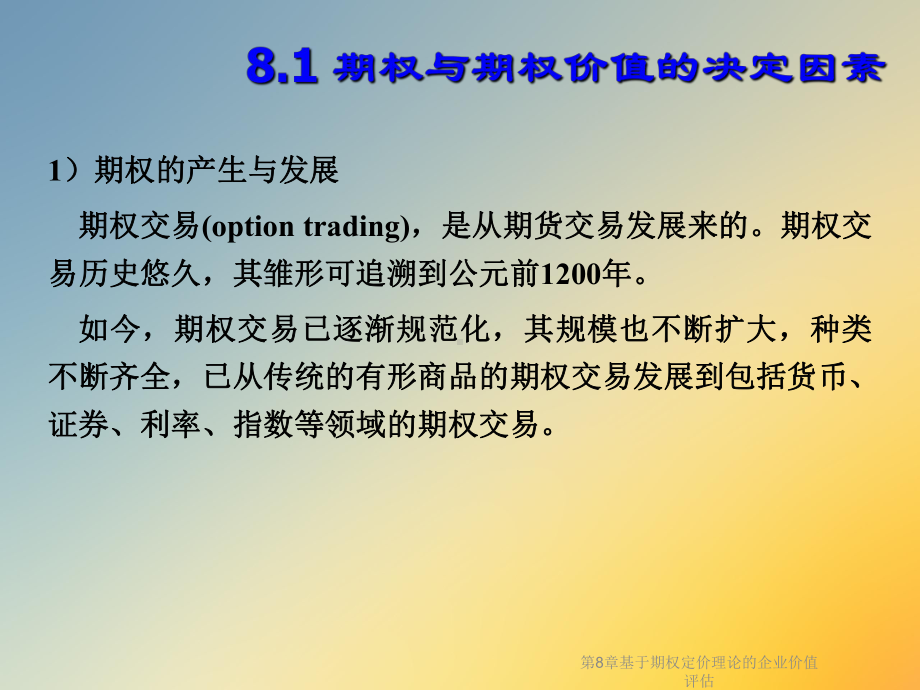 第8章基于期权定价理论的企业价值评估课件.ppt_第2页