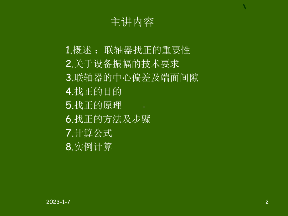 联轴器初步校正课件.ppt_第2页