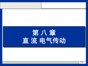 直流电气传动培训课件.ppt