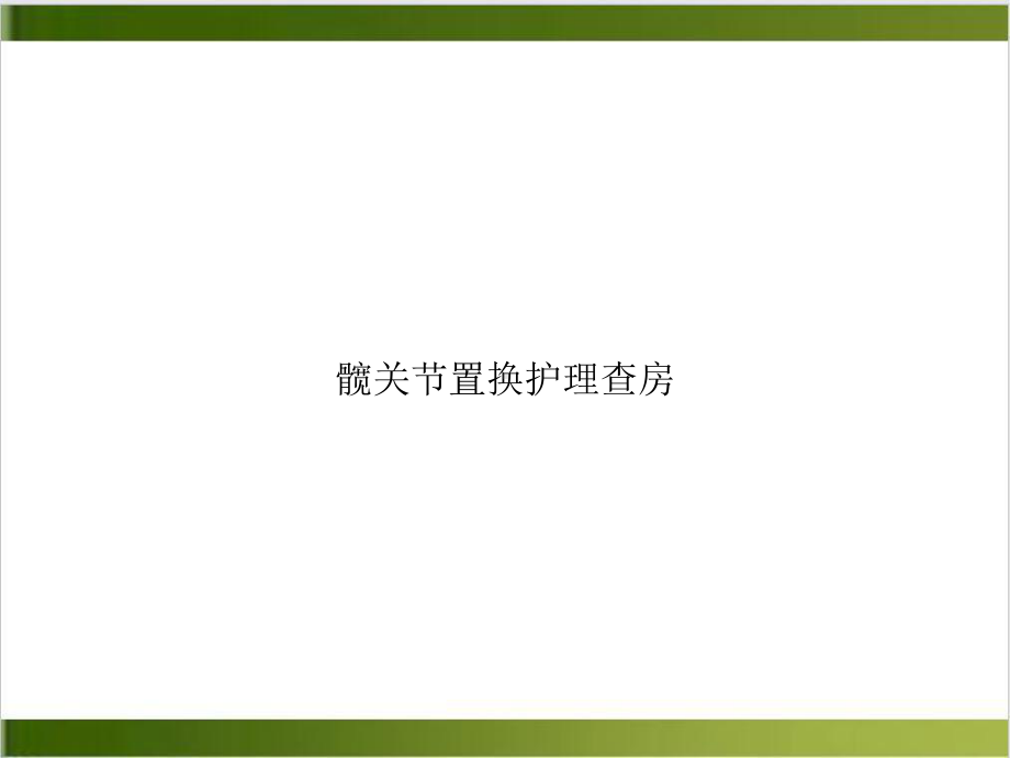 髋关节置换护理查房课件整理.ppt_第1页