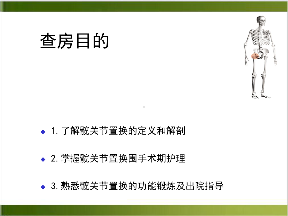 髋关节置换护理查房课件整理.ppt_第2页