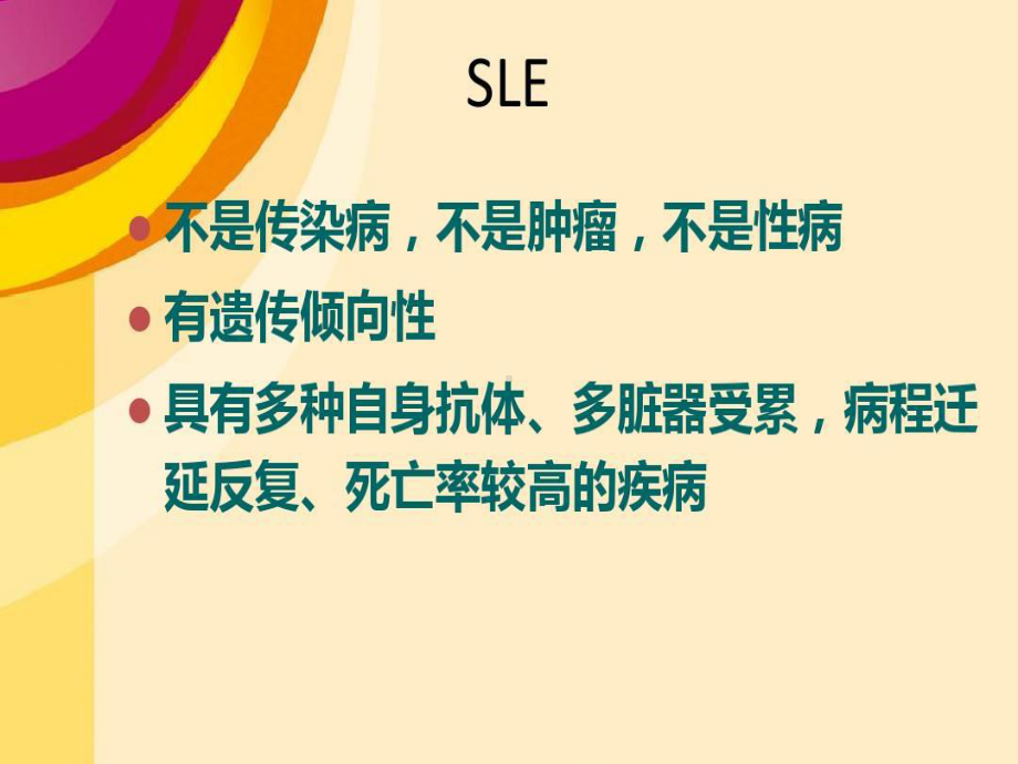 系统性红斑狼疮查房课件.ppt_第3页