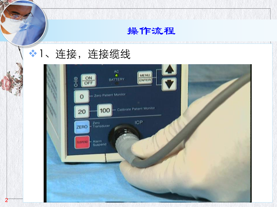 颅内压监护仪操作讲课课件.pptx_第2页