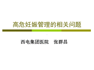 高危妊娠相关问题课件.ppt