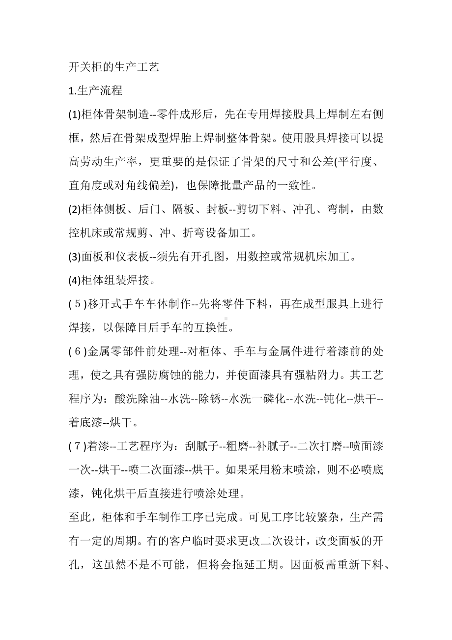 技能培训之开关柜的生产工艺.docx_第1页