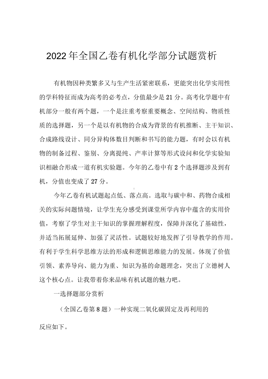 2022年全国乙卷有机化学部分试题赏析.docx_第1页