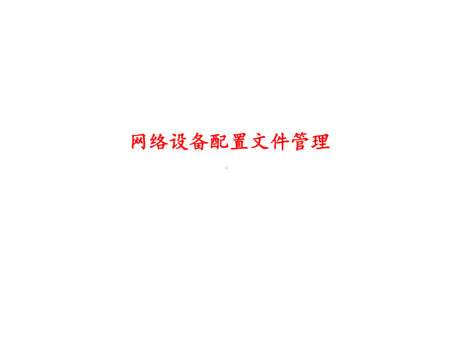 网络组建与管理-网络设备配置文件管理课件.ppt_第1页