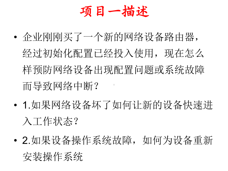 网络组建与管理-网络设备配置文件管理课件.ppt_第2页