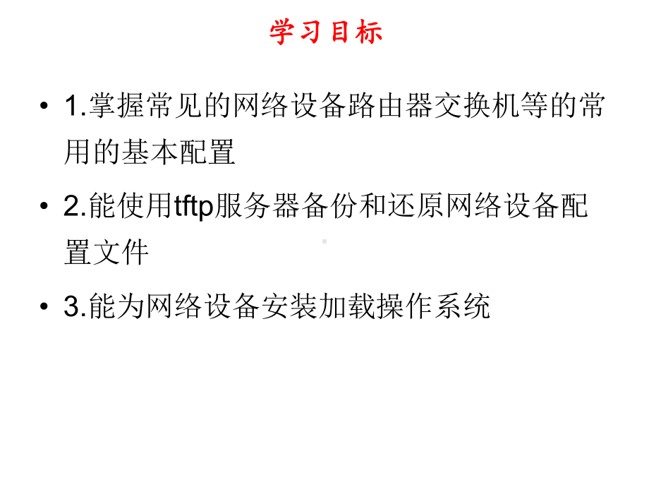 网络组建与管理-网络设备配置文件管理课件.ppt_第3页