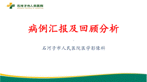 脑膜瘤病例回顾分析一例课件.ppt