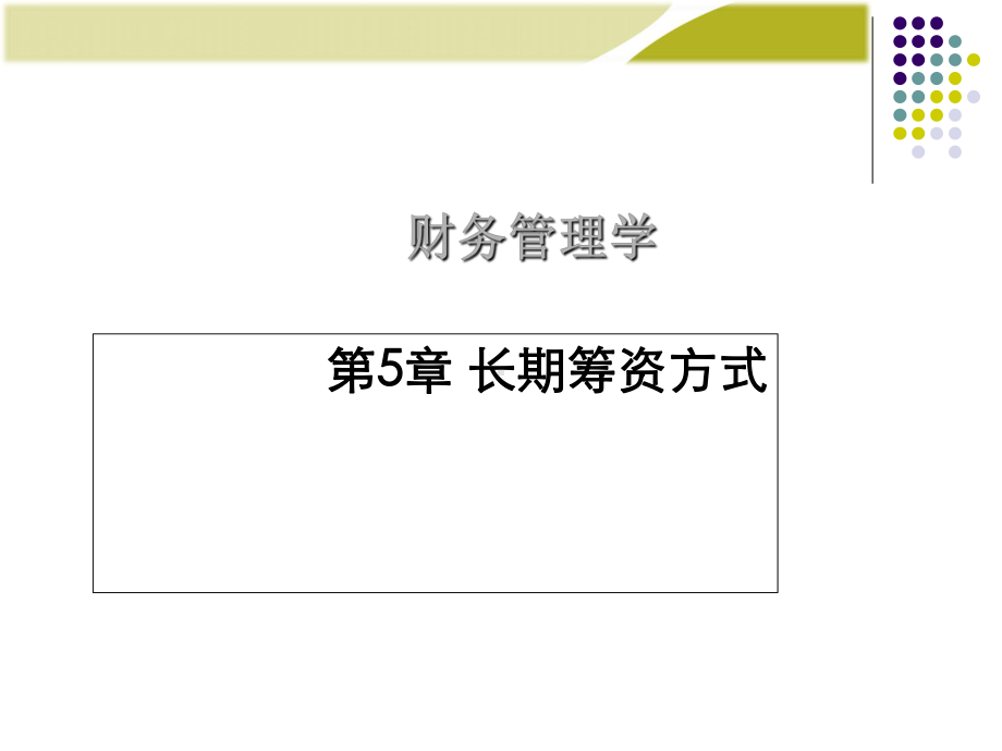 财务管理学之长期筹资方式培训课件.ppt_第1页