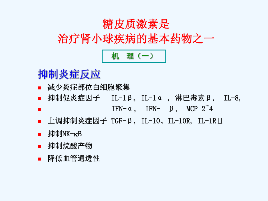 糖皮质激素及免疫抑制剂在肾内科应用课件.ppt_第3页