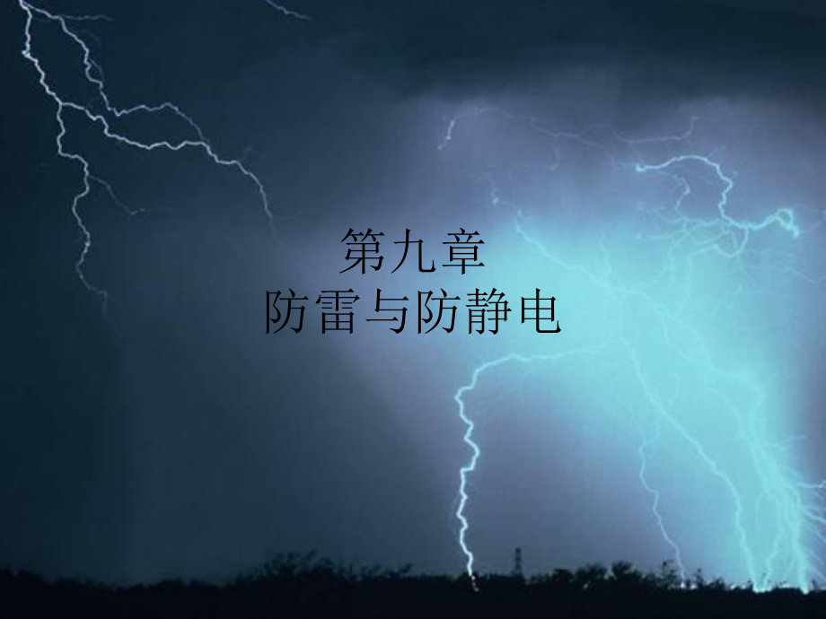 防雷与防静电课件.ppt_第1页