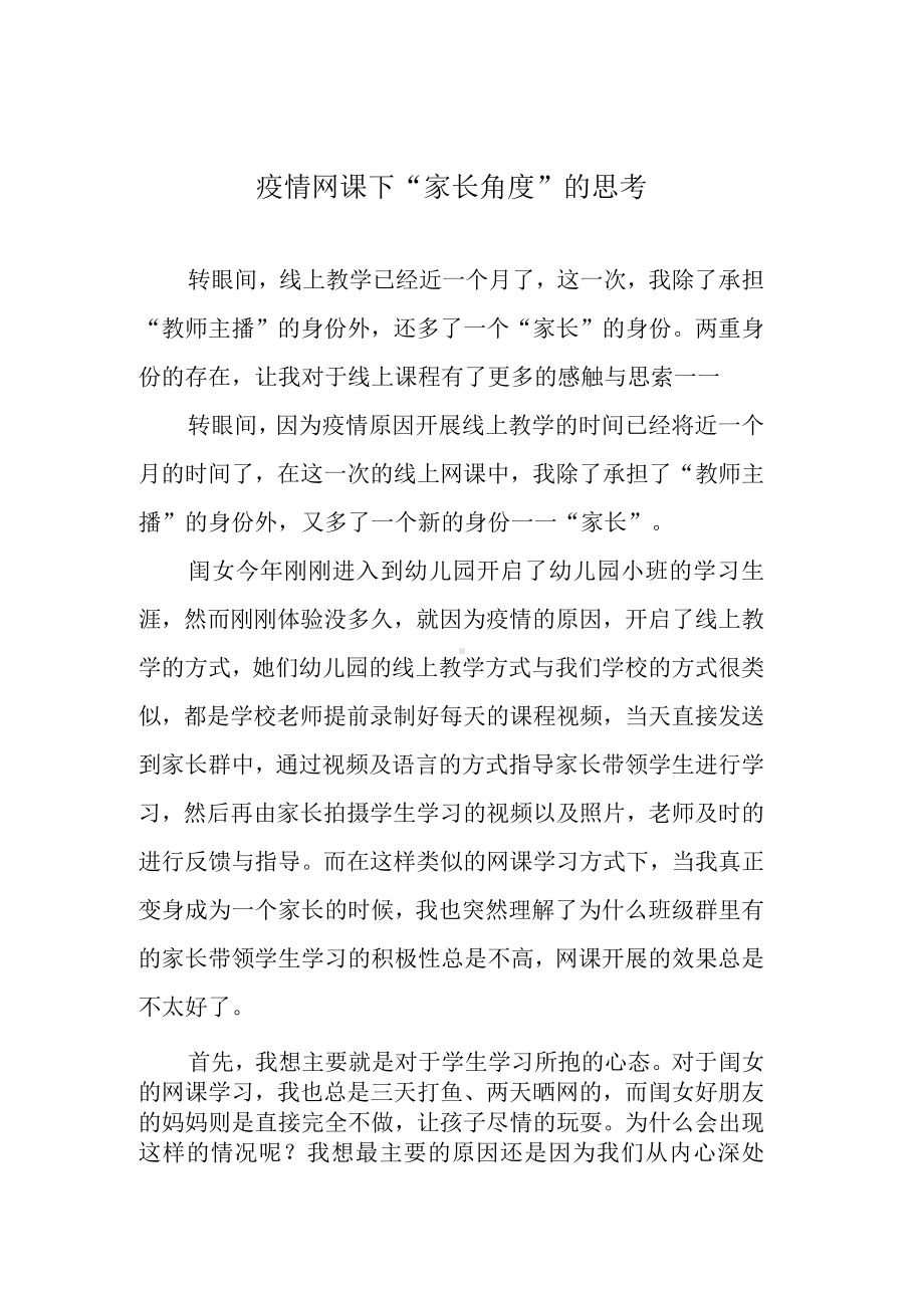 疫情网课下“家长角度”的思考.docx_第1页