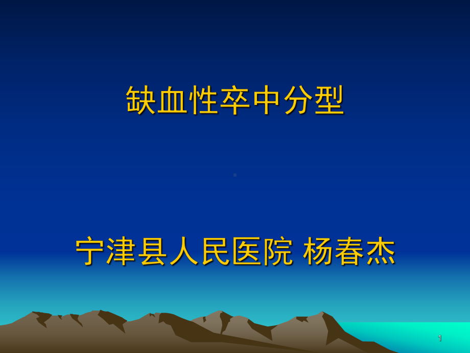 缺血性卒中分型-课件.ppt_第1页