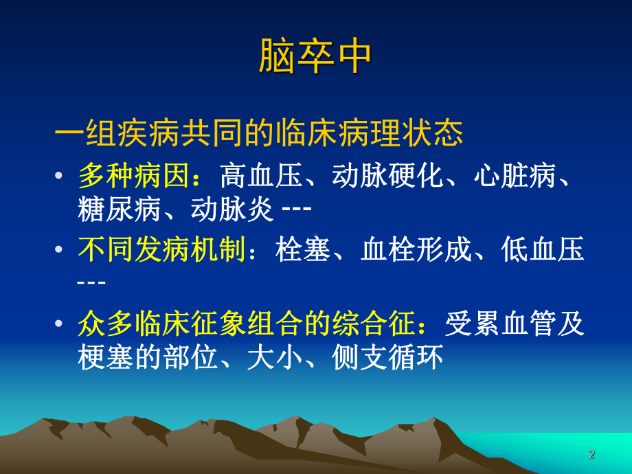 缺血性卒中分型-课件.ppt_第2页