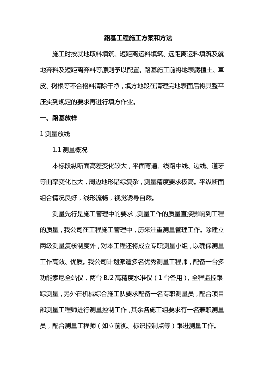 路基工程施工方案和方法.docx_第1页