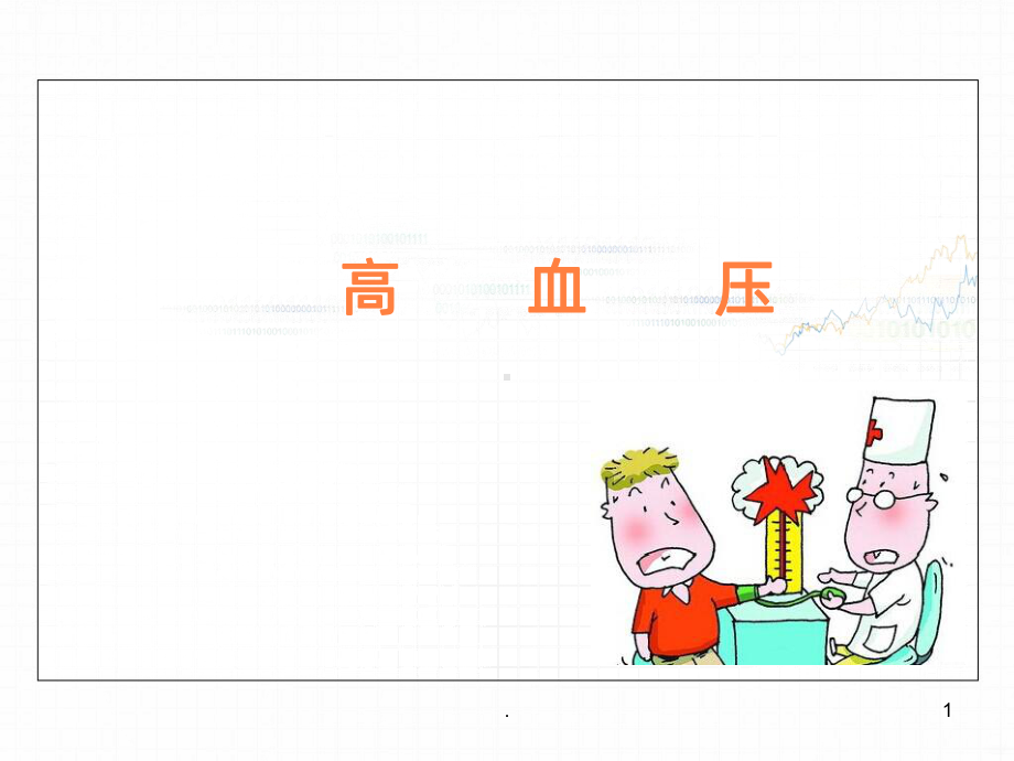 高血压护理查房及讲课件.ppt_第1页