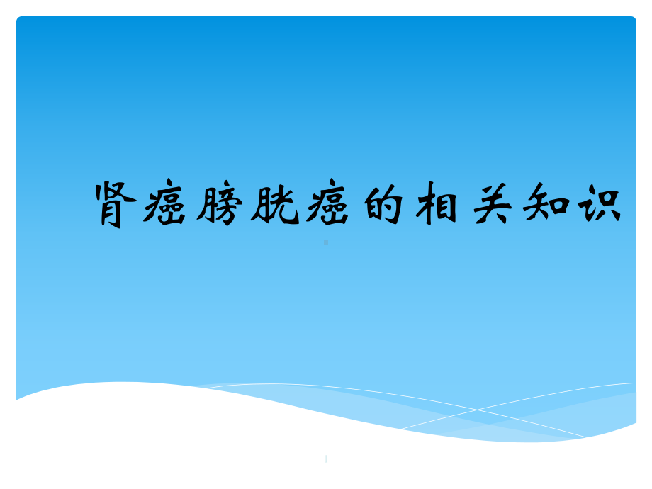 肾癌膀胱癌课件.ppt_第1页