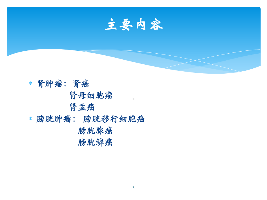 肾癌膀胱癌课件.ppt_第3页