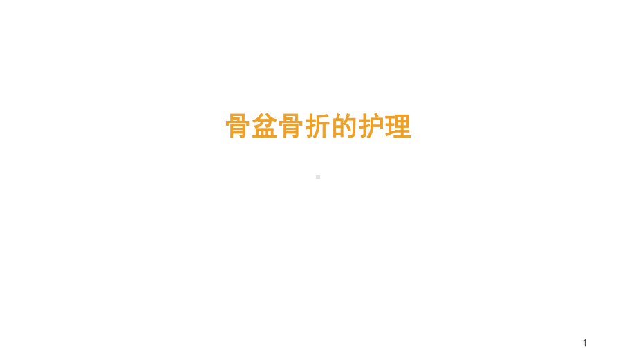 骨盆骨折的护理课件.ppt_第1页