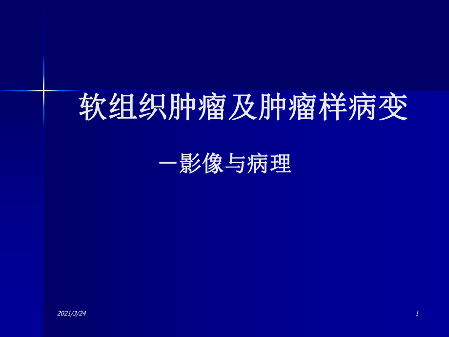 软组织肿瘤及肿瘤样病课件.ppt_第1页