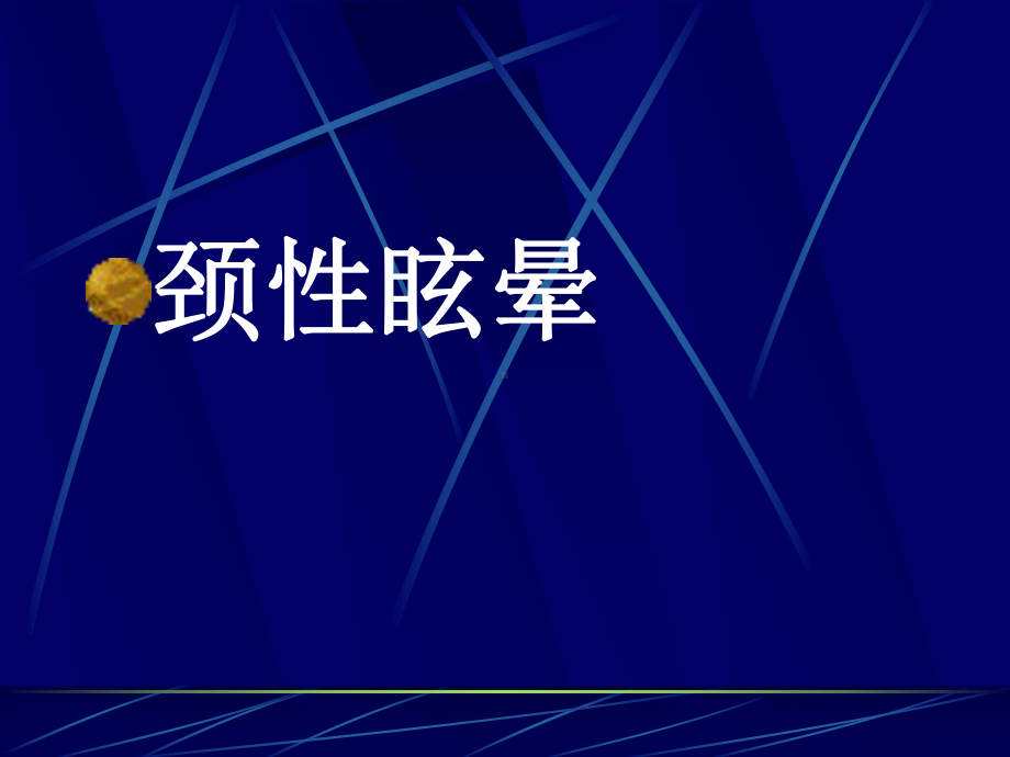 颈性眩晕的诊治课件.ppt_第1页