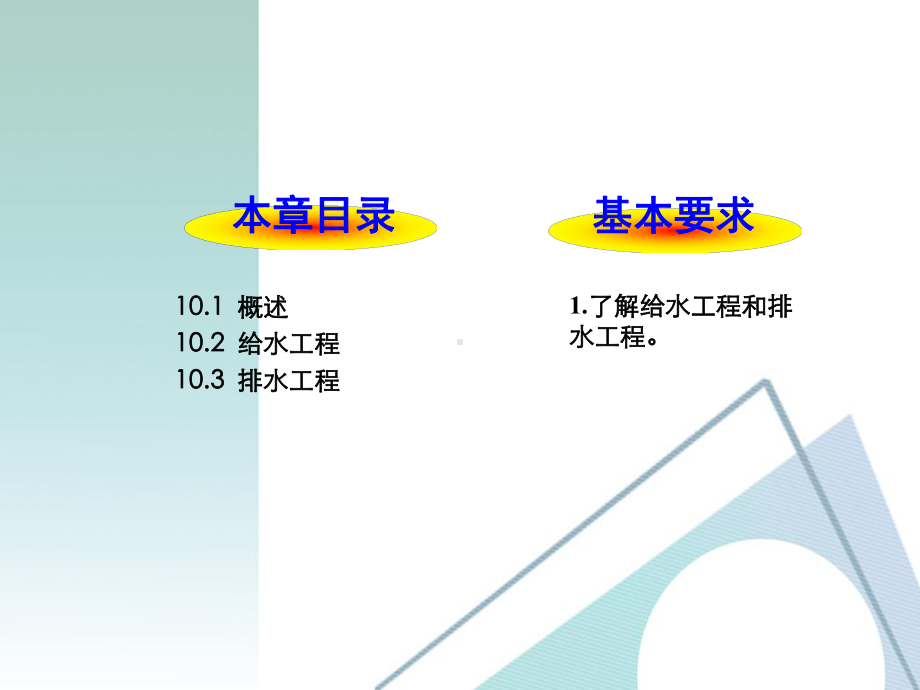 解读土木工程概论第10章-给水排水工程课件.ppt_第2页