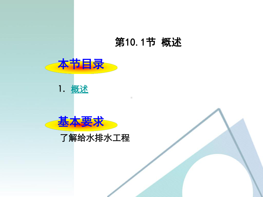 解读土木工程概论第10章-给水排水工程课件.ppt_第3页