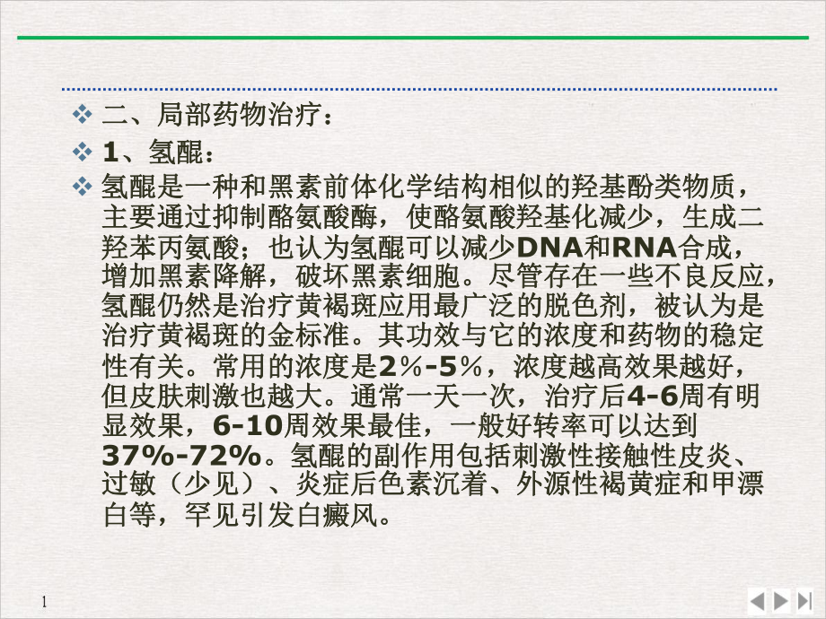 黄褐斑的中西药治疗优质课件.pptx_第3页