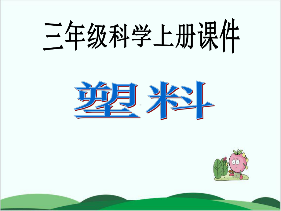 苏教版小学科学《塑料》教学1课件.ppt_第3页