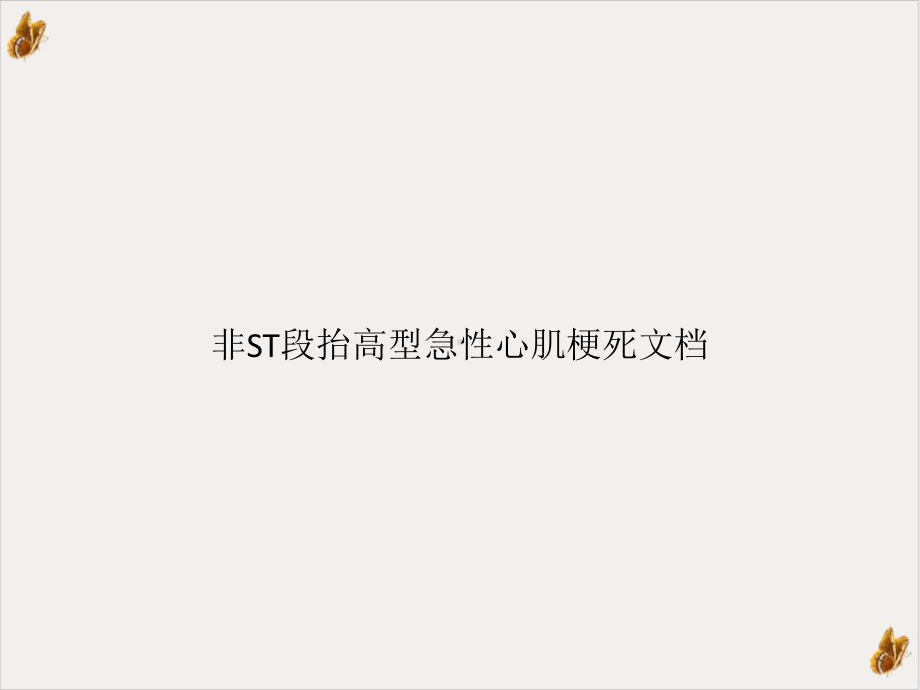 非ST段抬高型急性心肌梗死课件整理.pptx_第1页