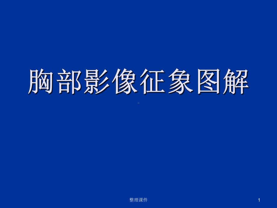 肺部CT影像征象图解(同名888)课件.ppt_第1页